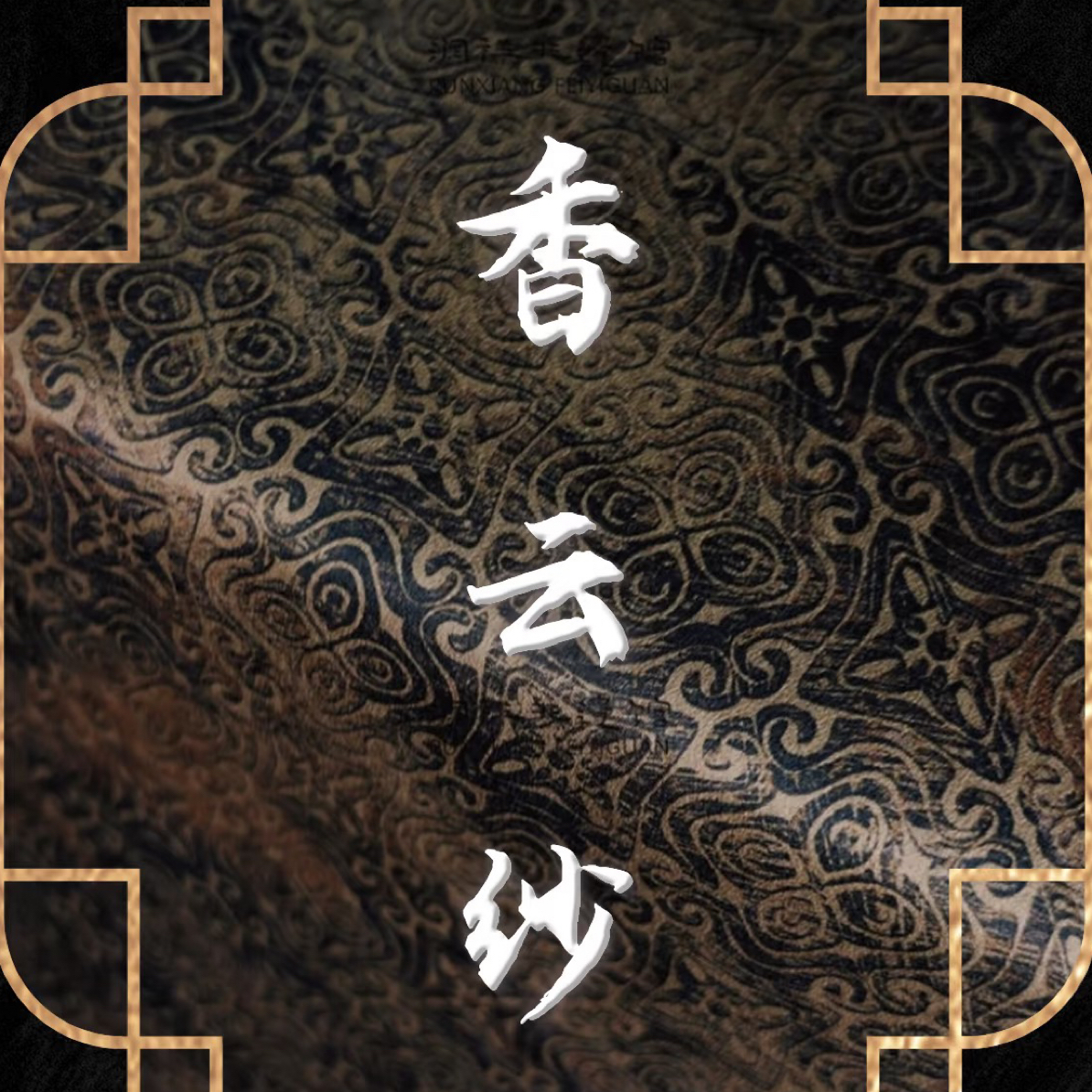 高端香云纱花萝重缎顺德真丝良丝绸