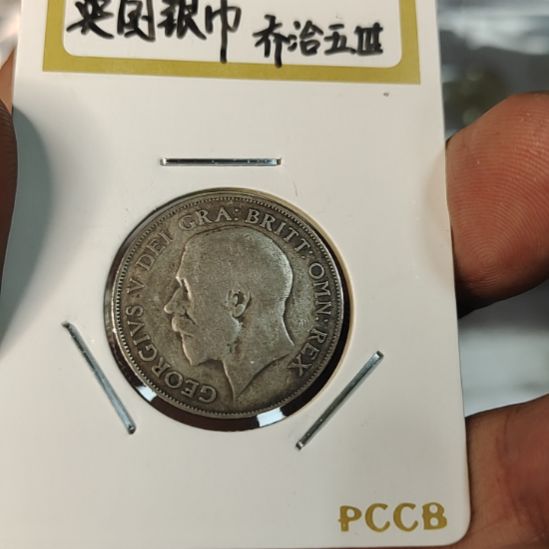 普通金属币乔治五世一先令银币