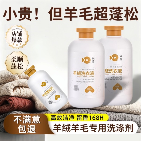 兴洽羊毛羊绒毛衣专用护色防缩水洗涤剂留香抑菌滋养护色洗衣液
