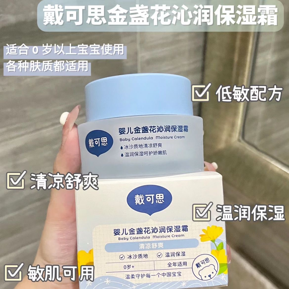 戴可思婴儿金盏花冰沙霜 面霜保湿霜