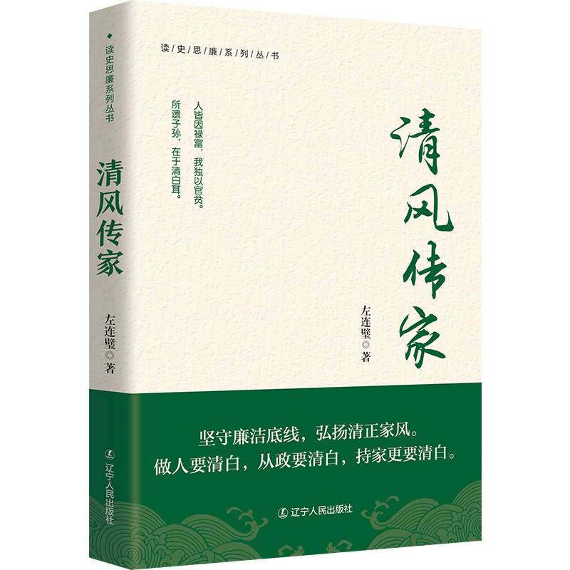 《清风传家》（读史思廉系列丛书）