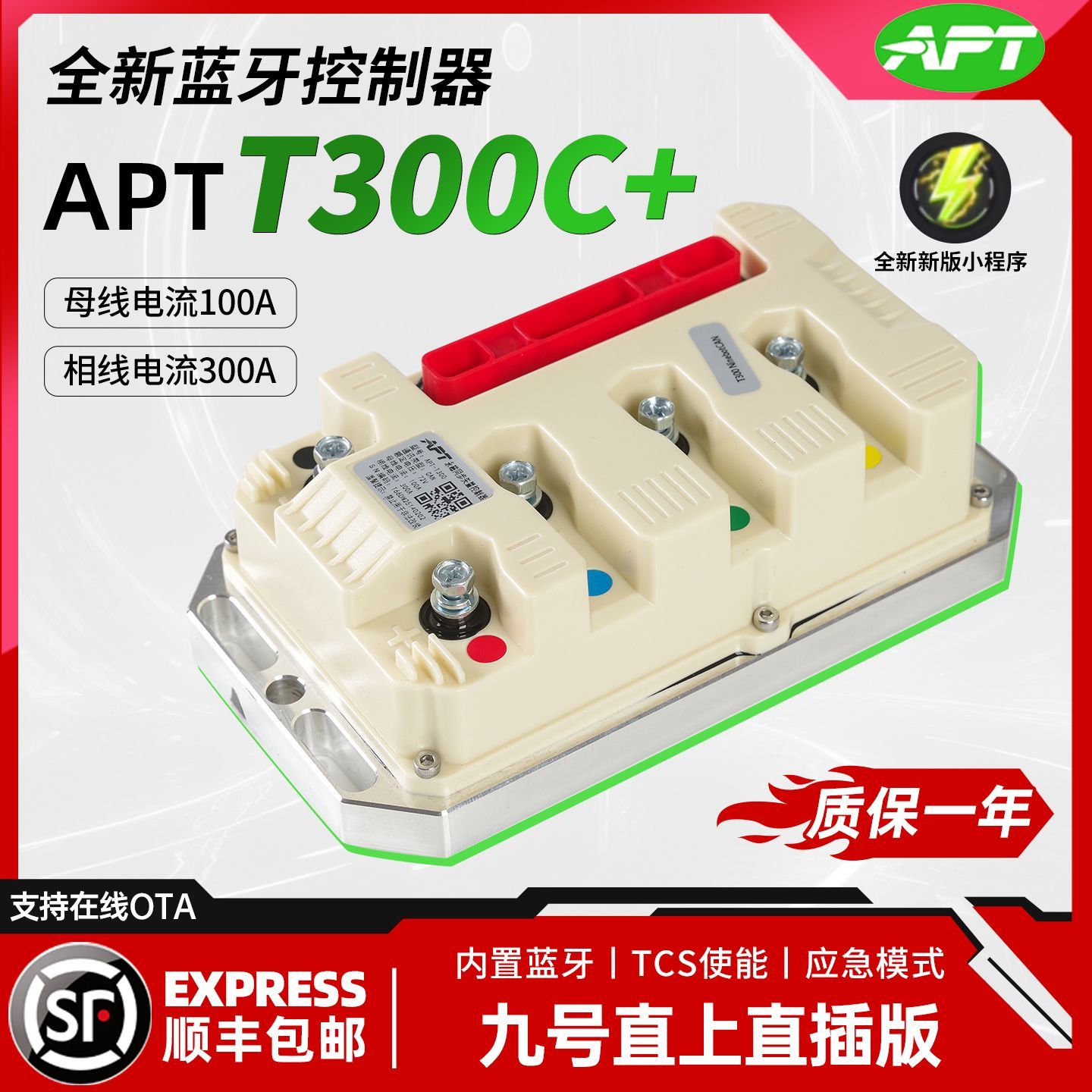 九号直上APT控制器T300T300C+保留功能高性能tcs坡道驻车ENMQ车型