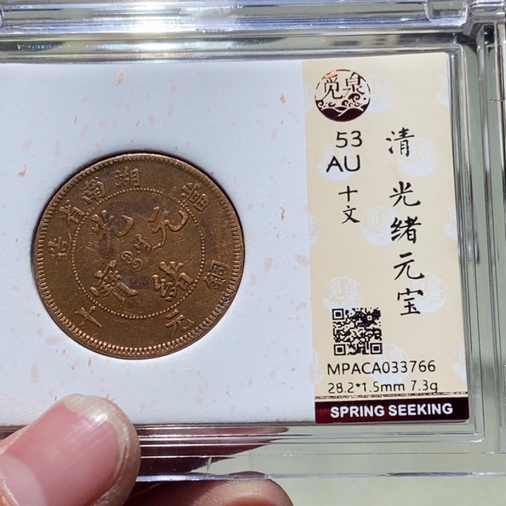 铜觅泉评级古币一枚 董心