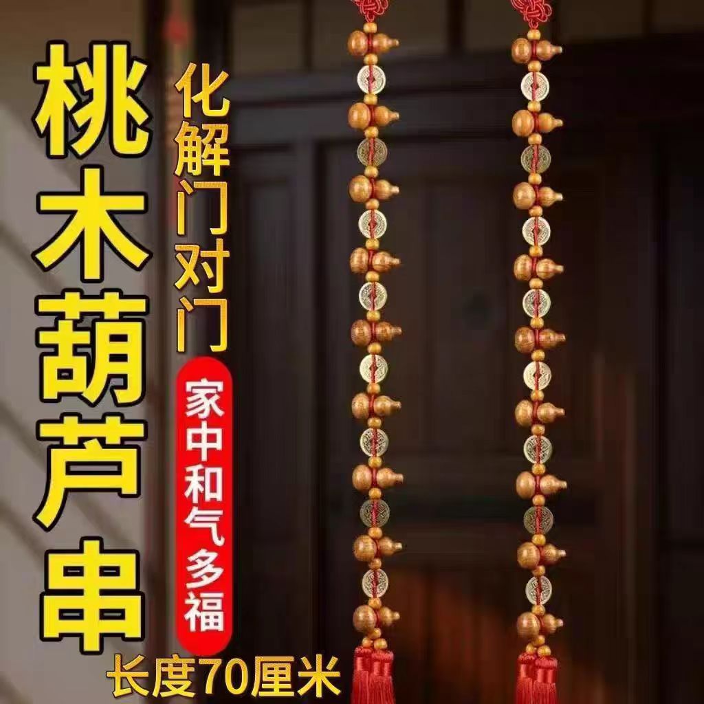 （拍一发二）九五至尊桃木葫芦串挂件入户门对门挂件长69cm送挂钩