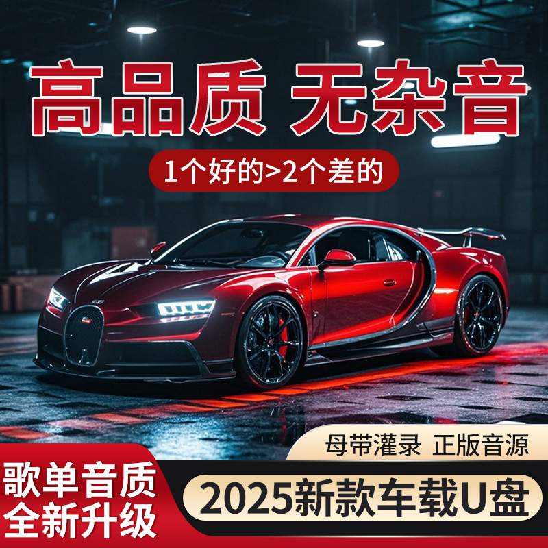 【歌单音质新升级】2025升级款车载U盘 正版母带灌录 进口芯片