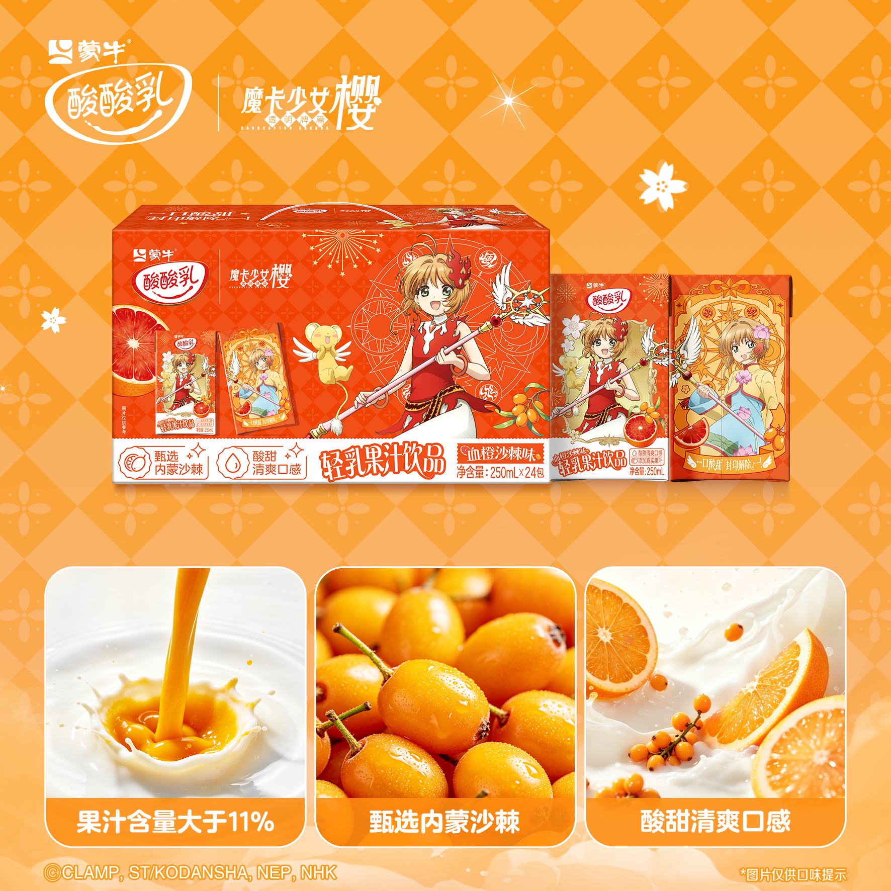 【魔卡少女樱联名】6月蒙牛酸酸乳血橙沙棘清爽果汁乳饮250ml*24盒