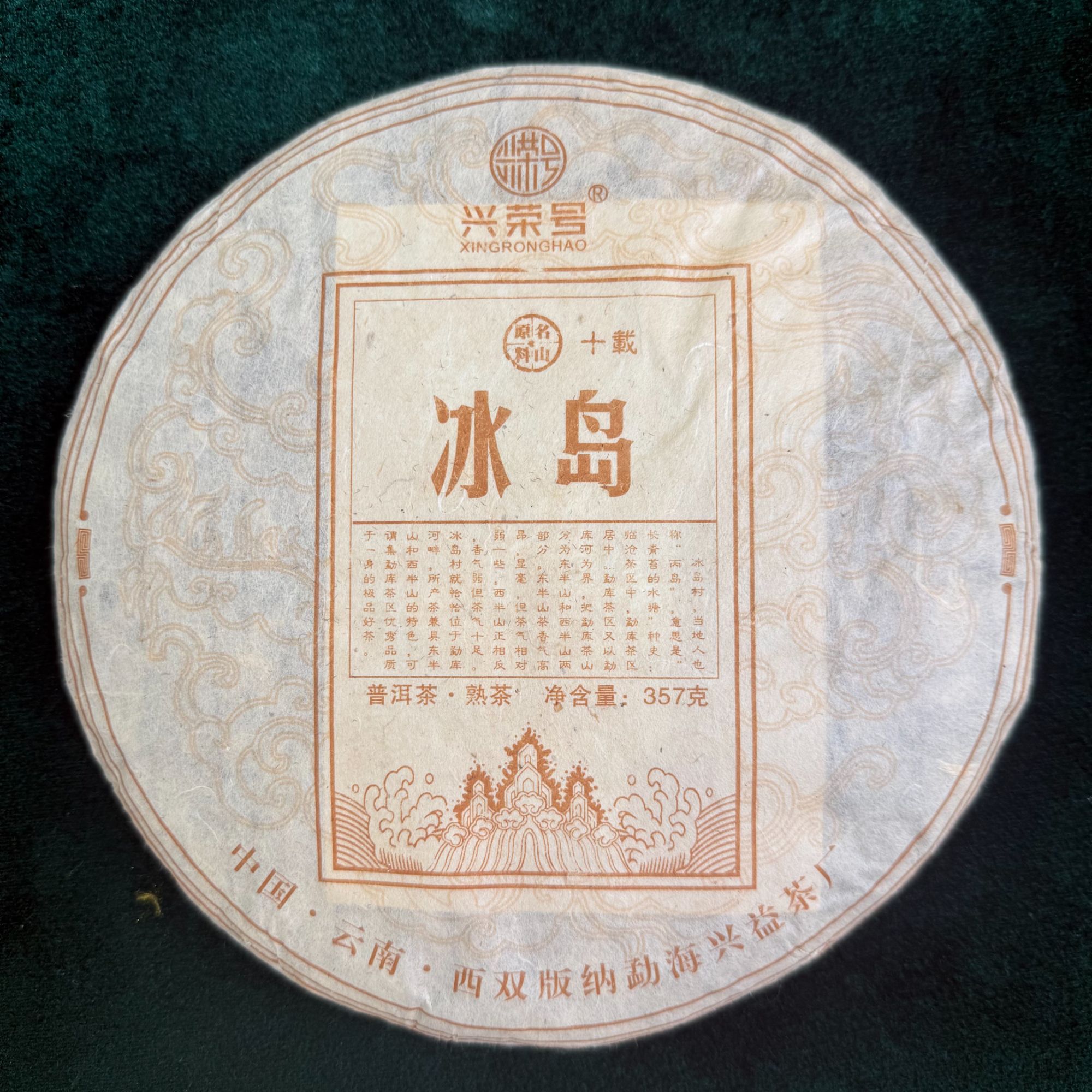 2019年兴荣号品牌冰岛十年陈普洱茶357g（熟）
