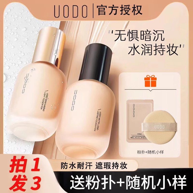 【正品】uodo粉底液水润持久不脱妆学生防水防汗持妆遮瑕不卡粉