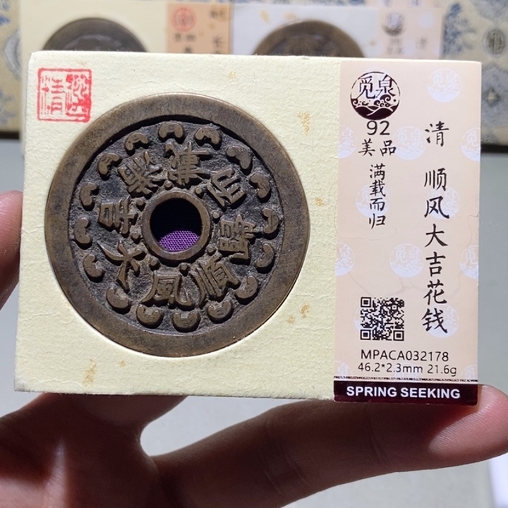 铜昆*哥觅泉评级古币一枚 董心
