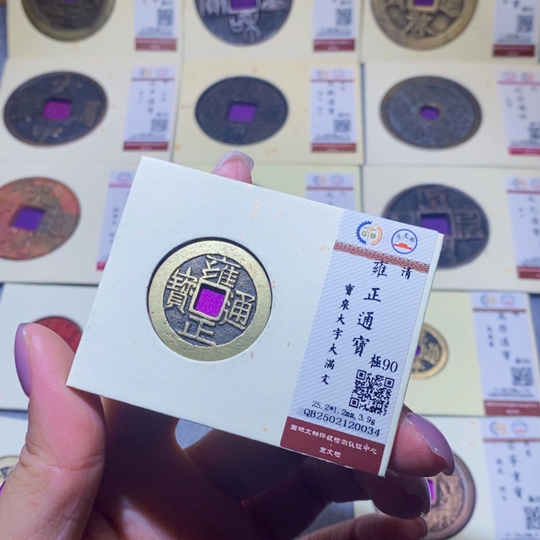 【闪购商品】铜隆兴珍泉收藏雍正泉0034