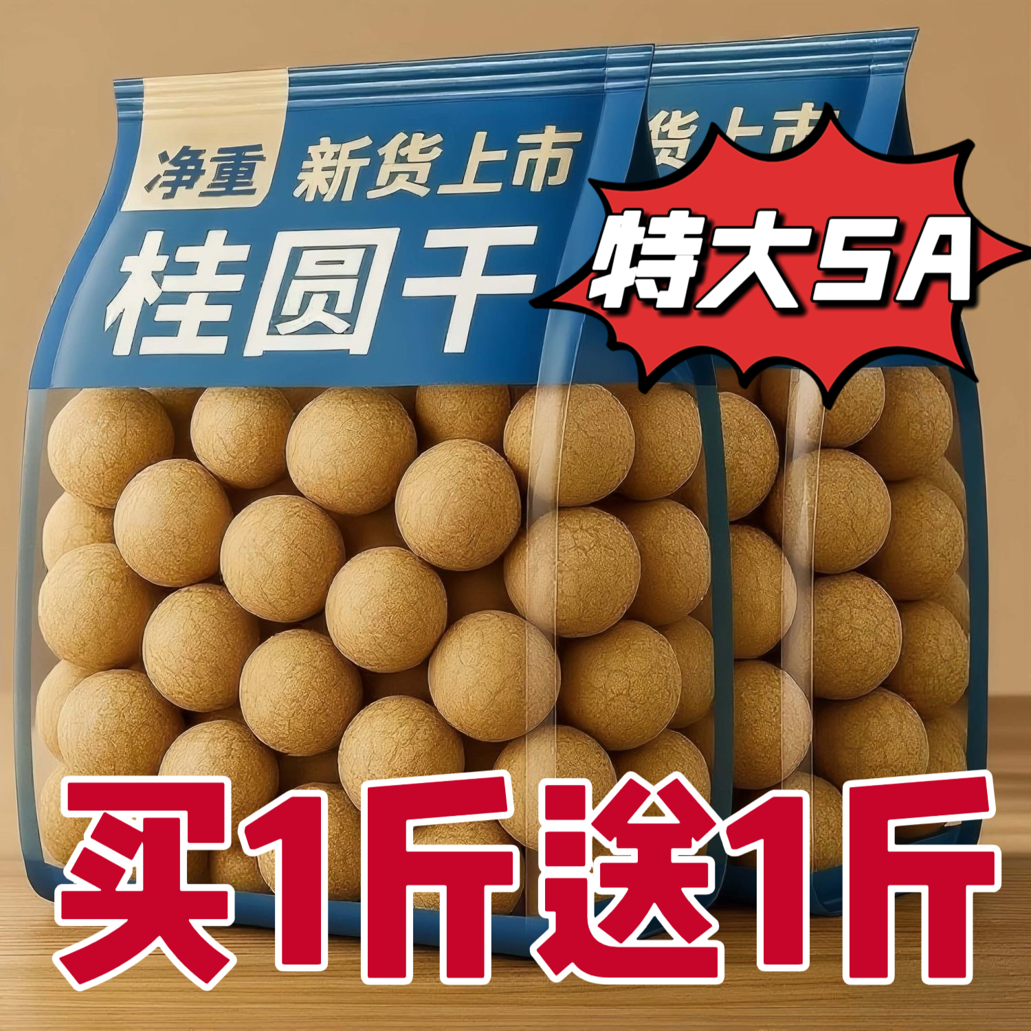 【买一斤送一斤菌状元2025桂圆干】特级大果核小壳薄肉厚龙眼干货