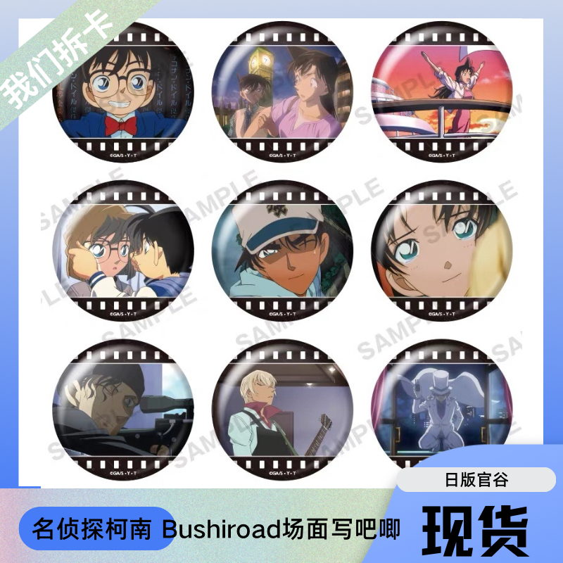 日谷名侦探柯南Bushiroad场面写第一弹吧唧徽章盲盒代拆