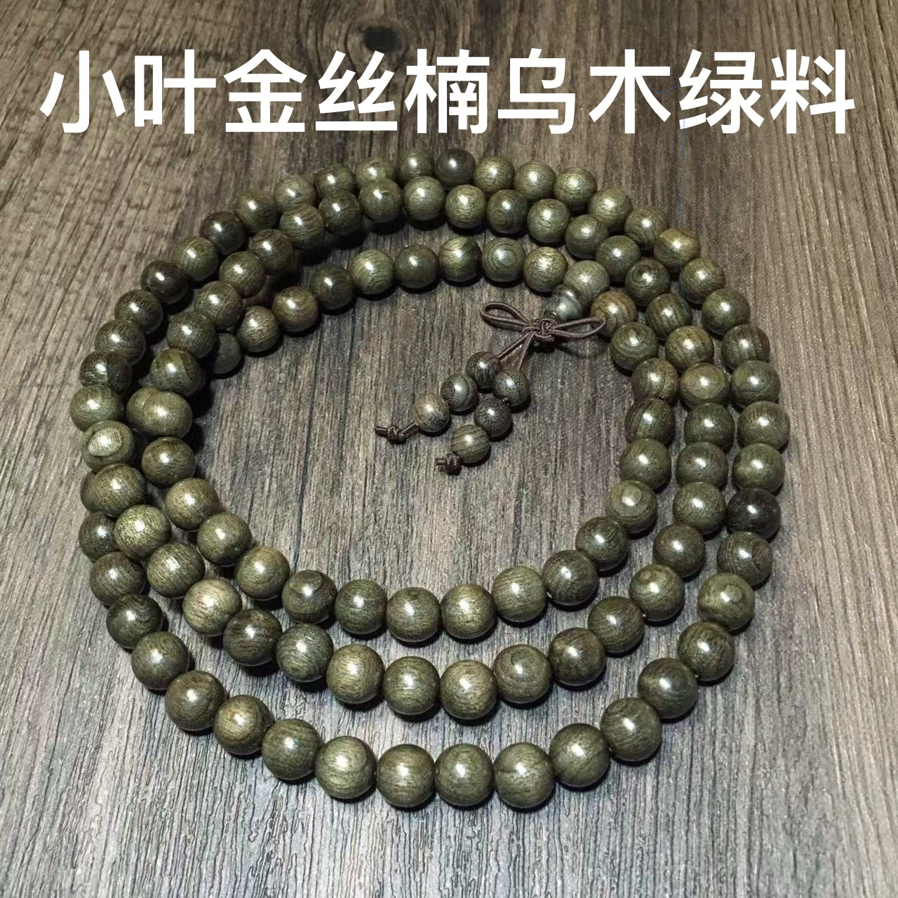 原木原色念珠带香气男女款文玩保真小叶金丝楠乌木108颗盘玩绿料