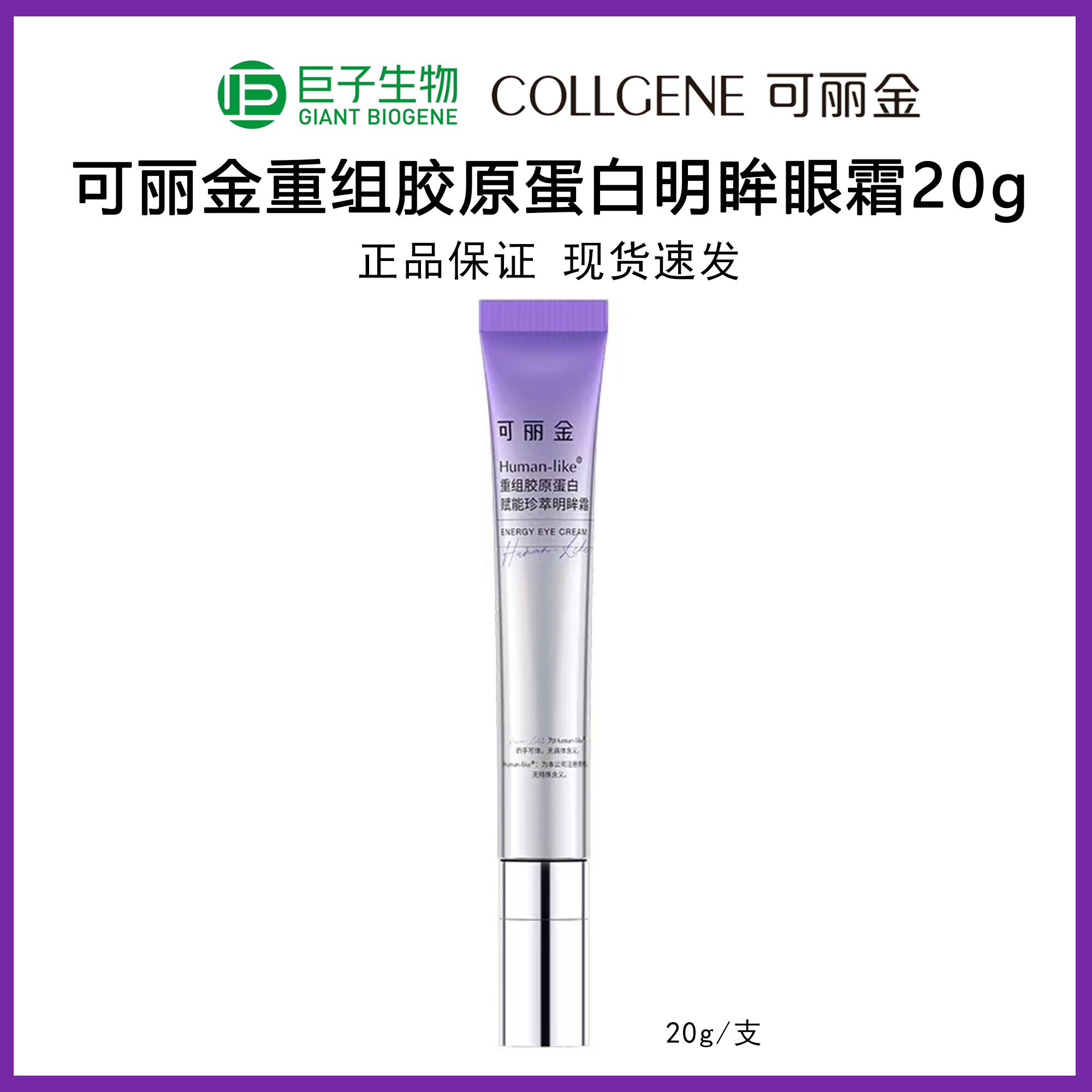 长管！可丽金重组胶原蛋白明眸霜20g眼霜长管淡化眼纹眼袋提拉紧致