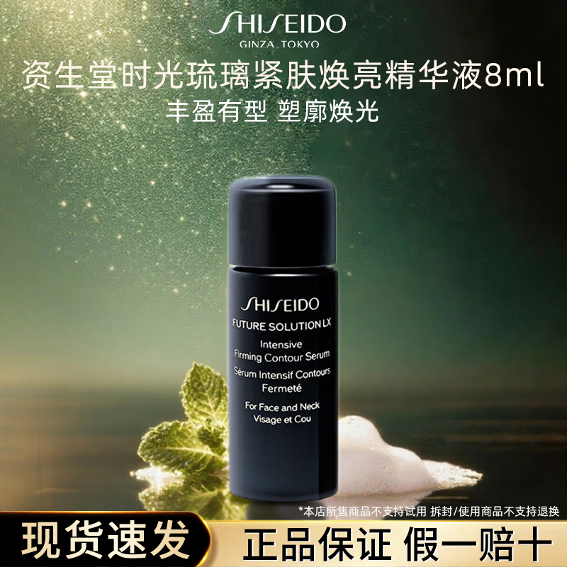 资生堂时光琉璃紧肤焕亮精华液8ml