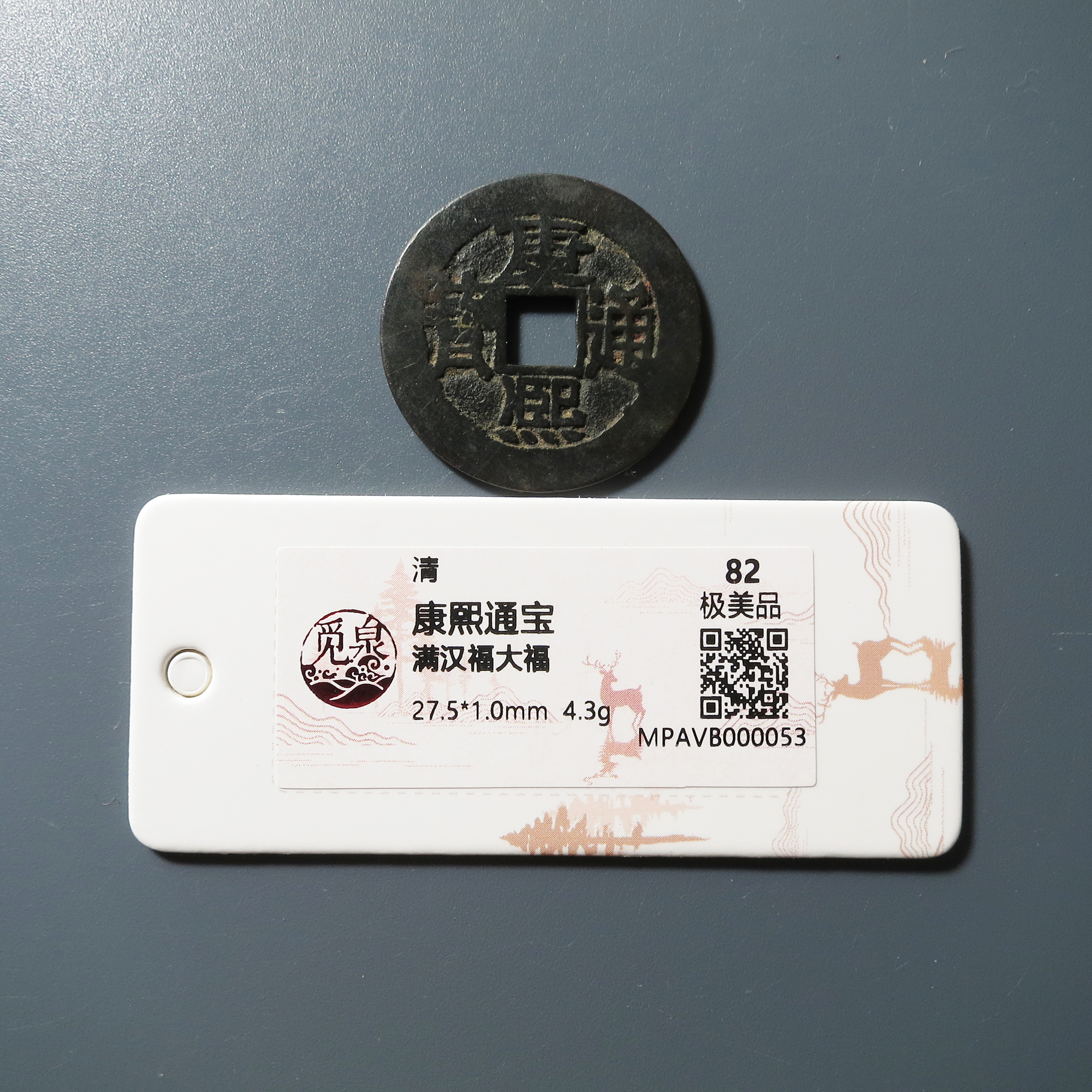 觅泉评级 极美82 康熙通宝满汉福大福 0053