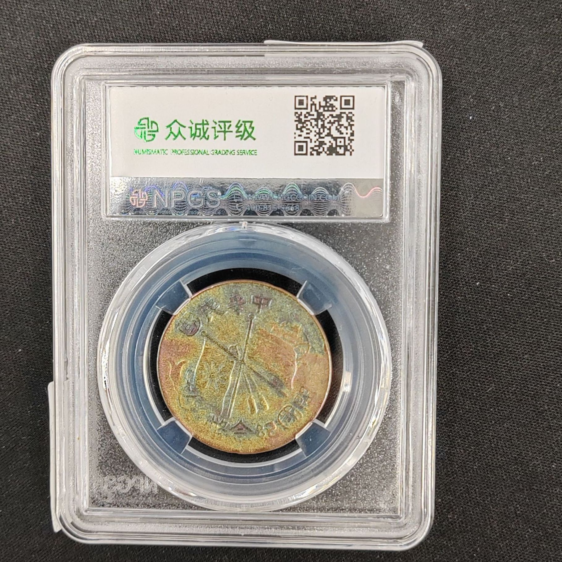 众诚评级古币/古-中华民国纪念币-大圆国-十文/图为样品不发