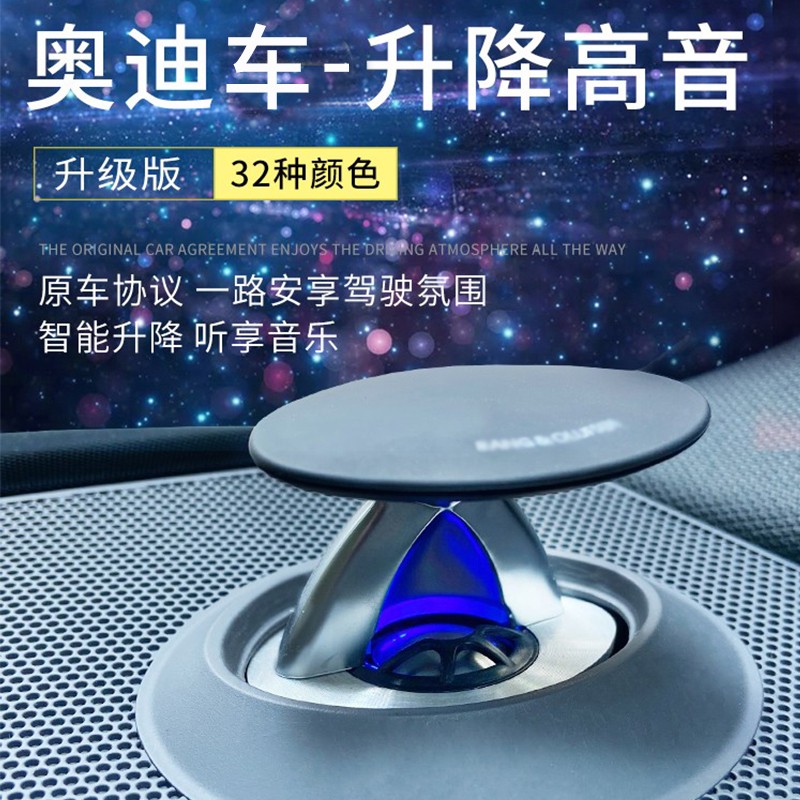 奥迪带氛围灯升降高音 无损对插安装立体专车音效