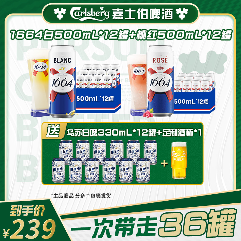 【官方】1664啤酒桃红/白混合500ml*12罐*2箱聚会装