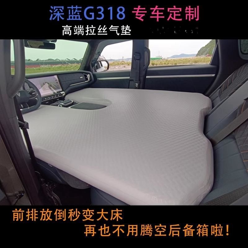 【深蓝G318】车载气垫床加厚前排自驾游充气床新款拉丝床垫专车定制