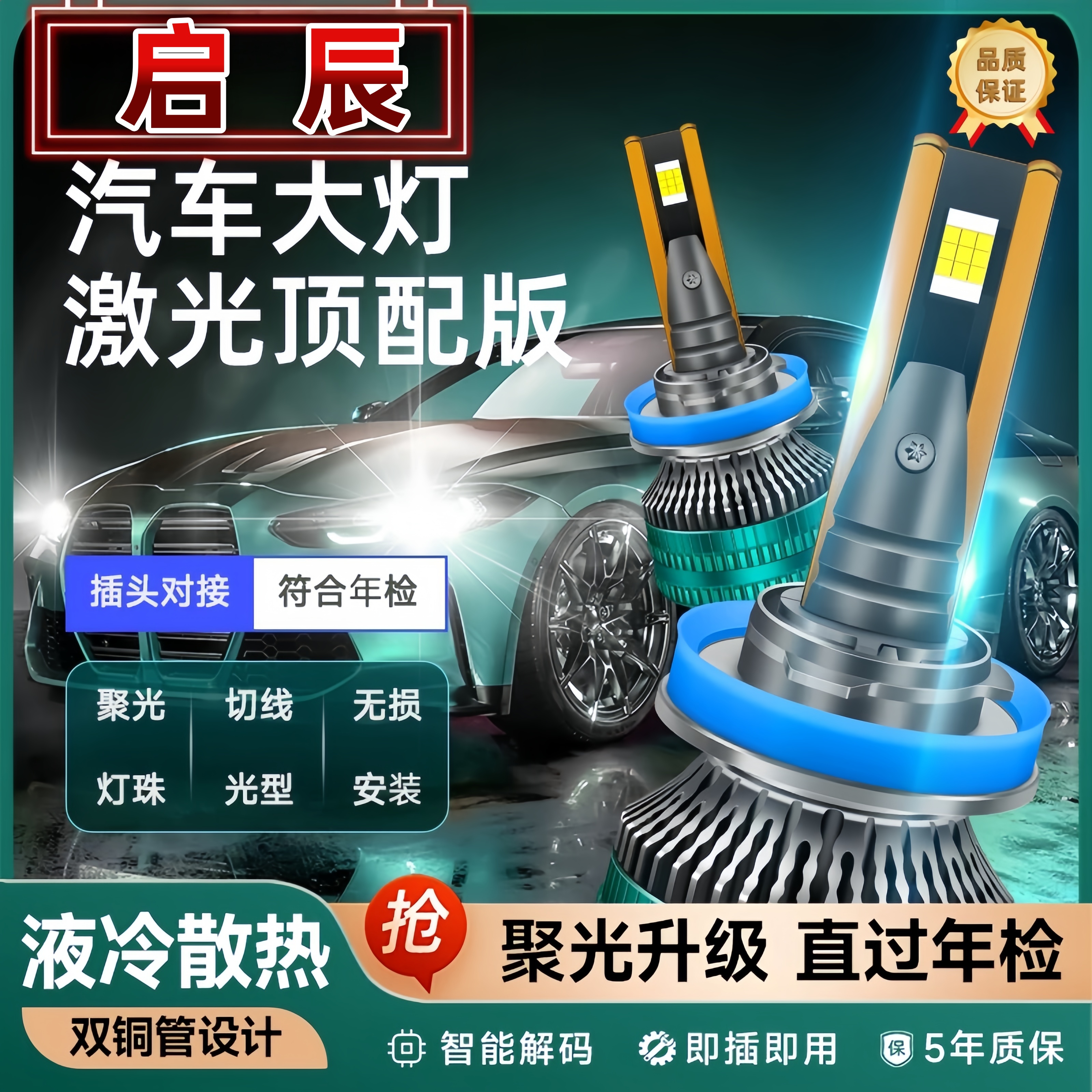 适用【启辰】一对价格-氮气液冷30芯-激光灯珠LED超亮超聚光