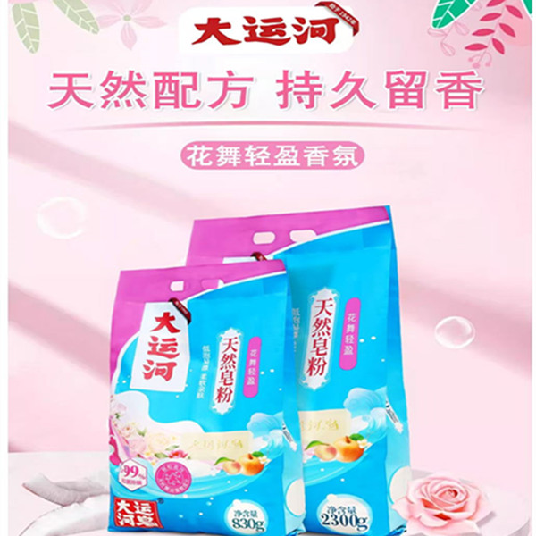 大运河新皂粉花香去污洗衣粉去油除渍速溶持久亲肤留香深层清洗
