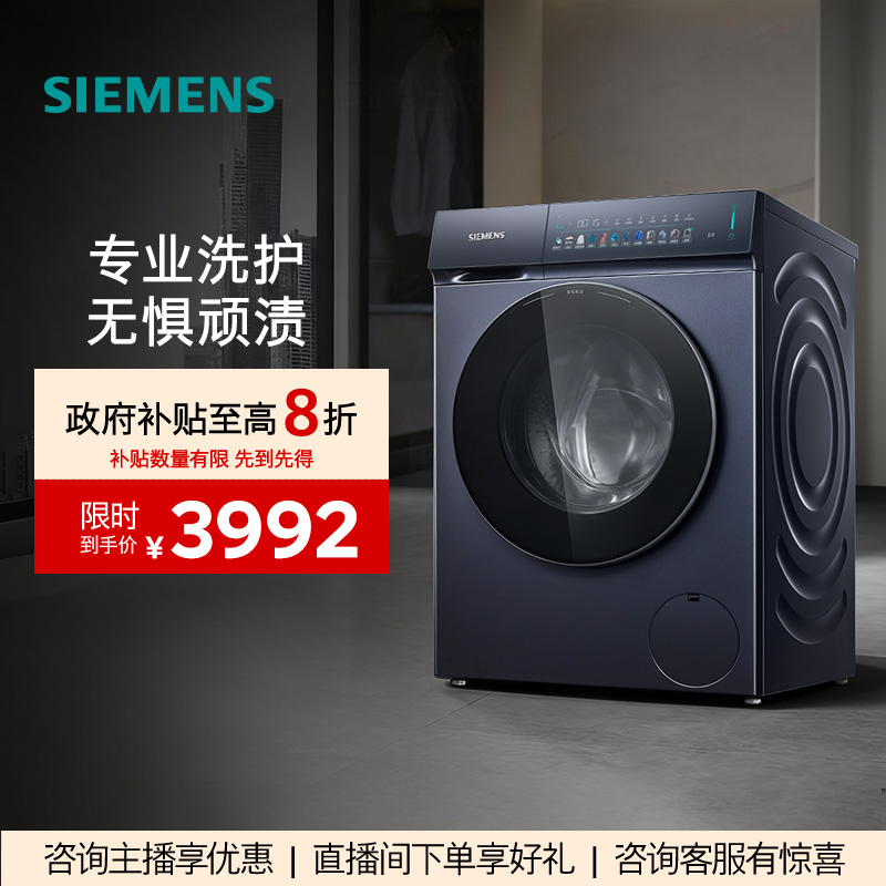 【政府补贴!】西门子10公斤变频智能投放滚筒平嵌洗衣机WG52J7I10W
