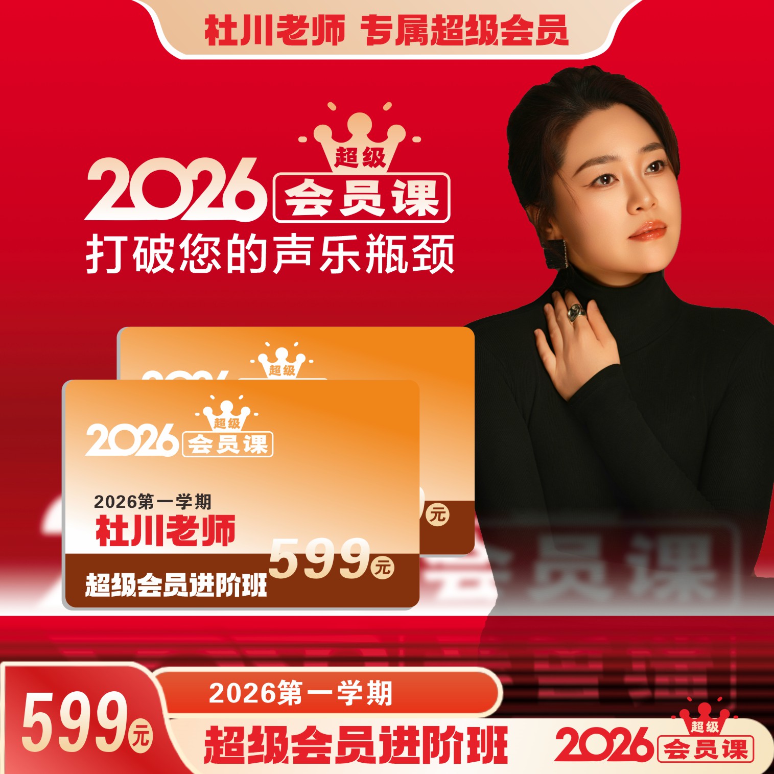 [超级会员]杜川老师2026声乐进阶班
