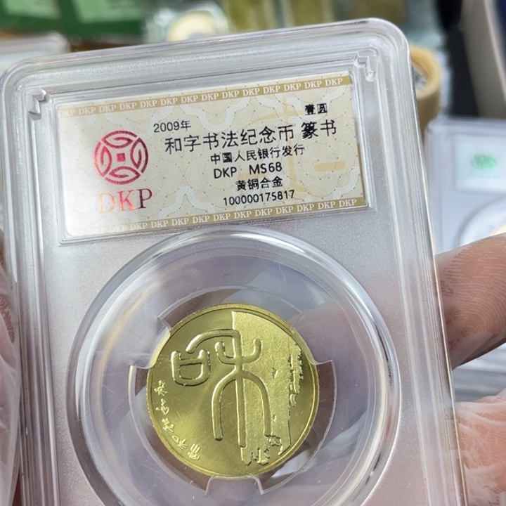 其他普通金属和一纪念币