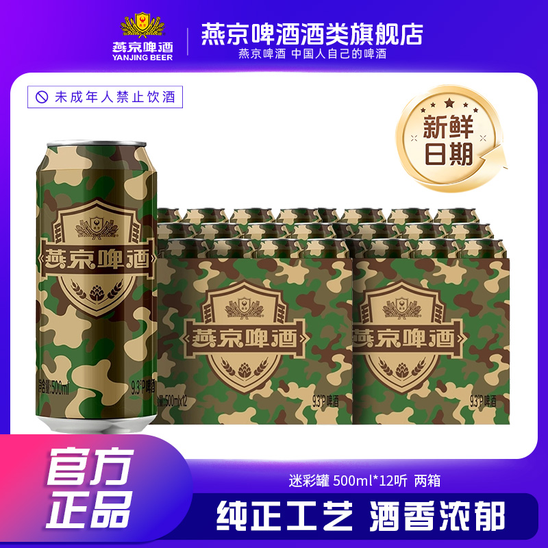 【新品】燕京迷彩罐500ml*12听 两箱经典酵母致敬热卖畅饮好喝