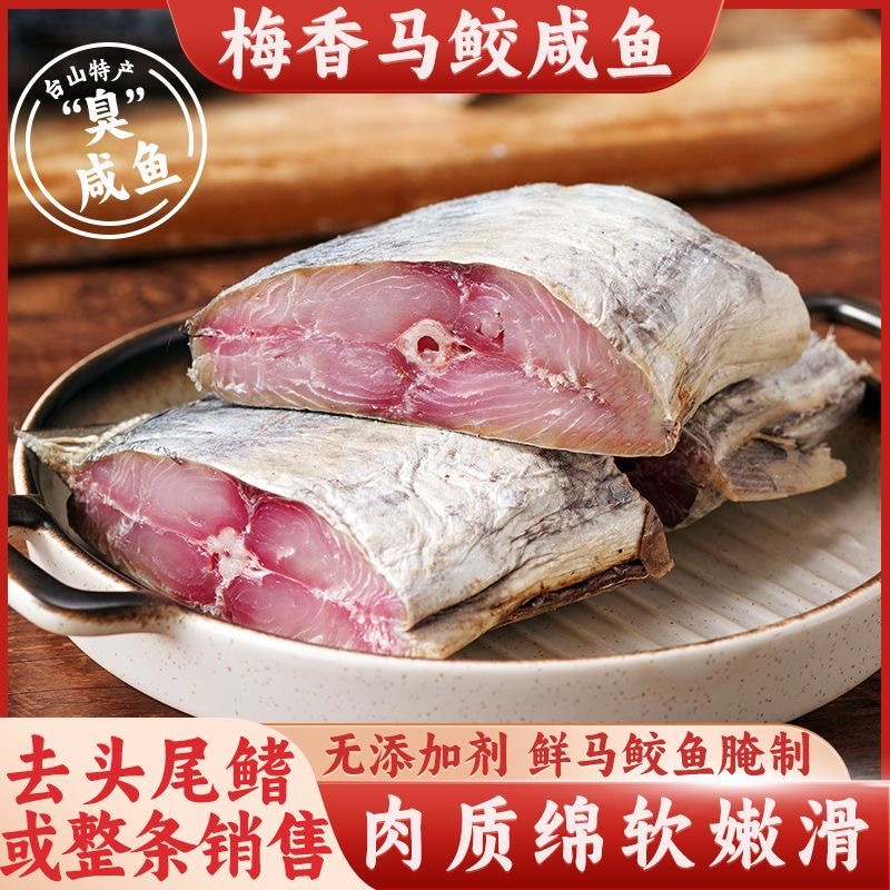 梅香咸鱼马鲛鱼咸鱼干货晒干整条马胶霉香马交茄子煲的咸鱼肉干