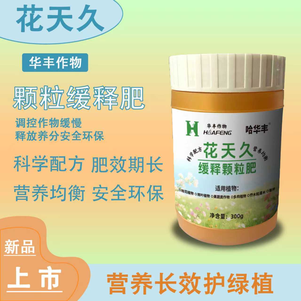 花天久·缓释颗粒肥  花卉 植物 营养优选  不伤根系不生虫