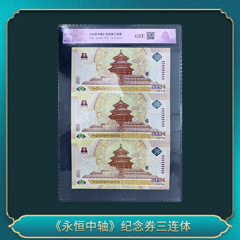 非法定货币《永恒中轴》纪念券三连体