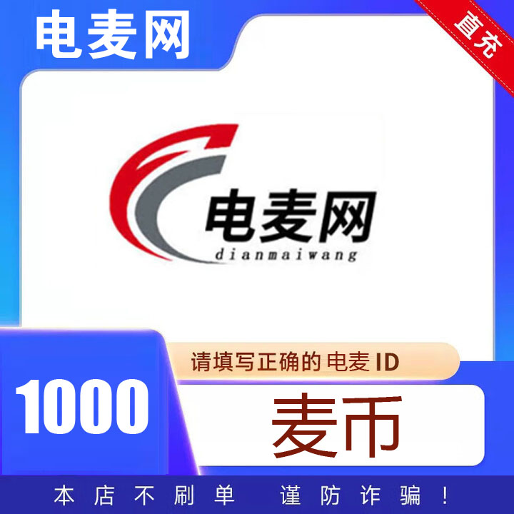 【官方授权】电麦网麦币直充 电麦麦币充值 可兑换各大权益产品