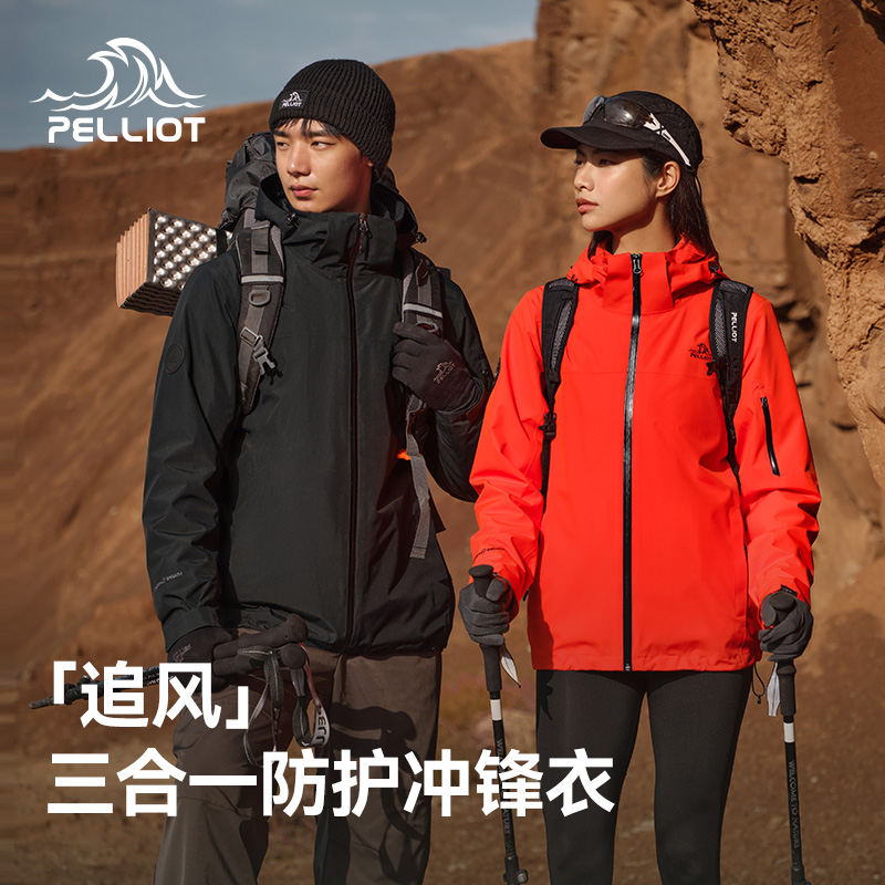 【追风】伯希和三合一户外冲锋衣男女款透气防风防暴雨徒步户外外套