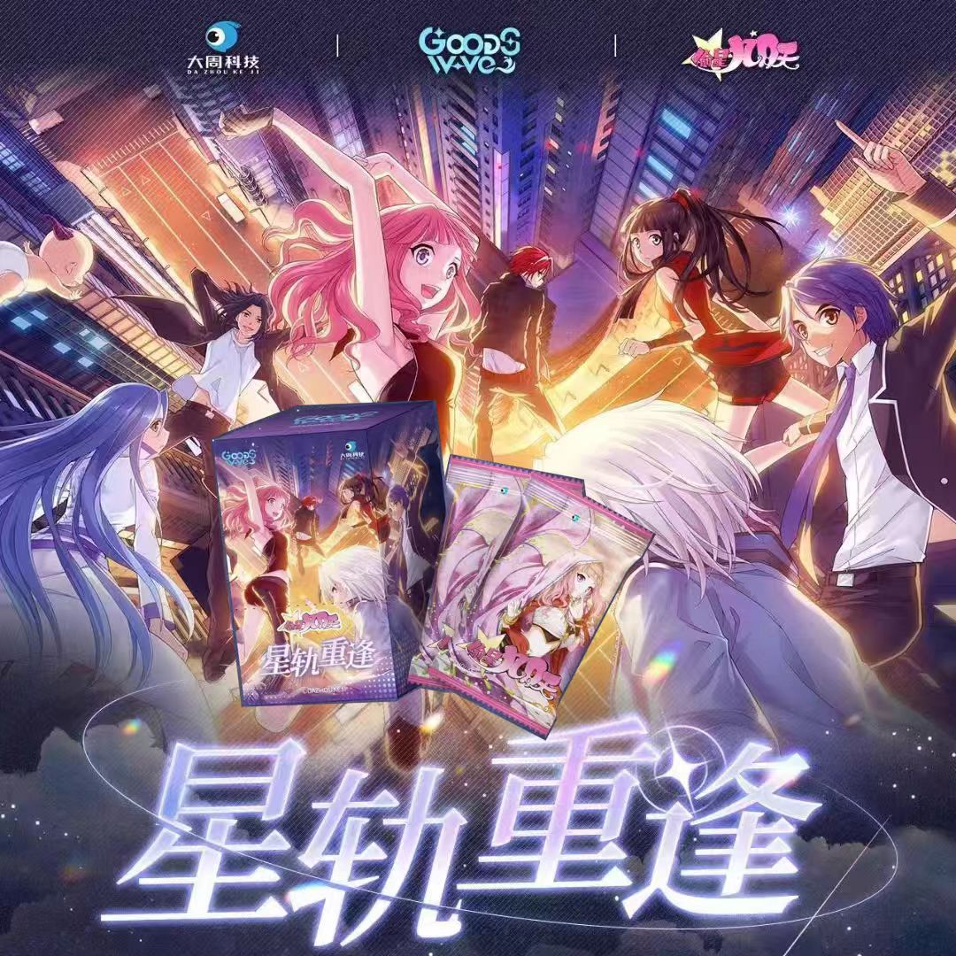 偷星九月天《星轨重逢》系列 收藏卡盲盒