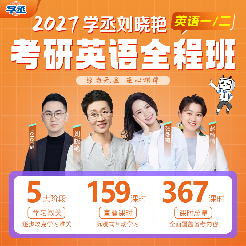 【直播专享】刘晓艳2027考研英语网课刘晓燕英语一二全程班课程