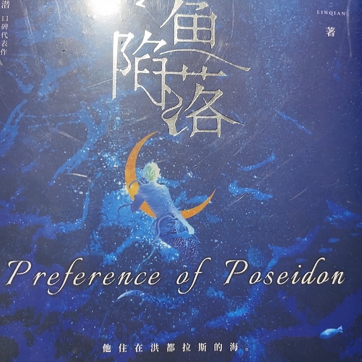 人鱼陷落新书福利