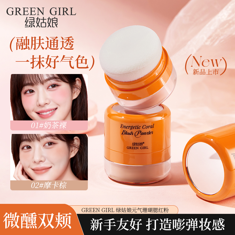 绿姑娘元气珊瑚腮红粉/奶茶裸/摩卡棕