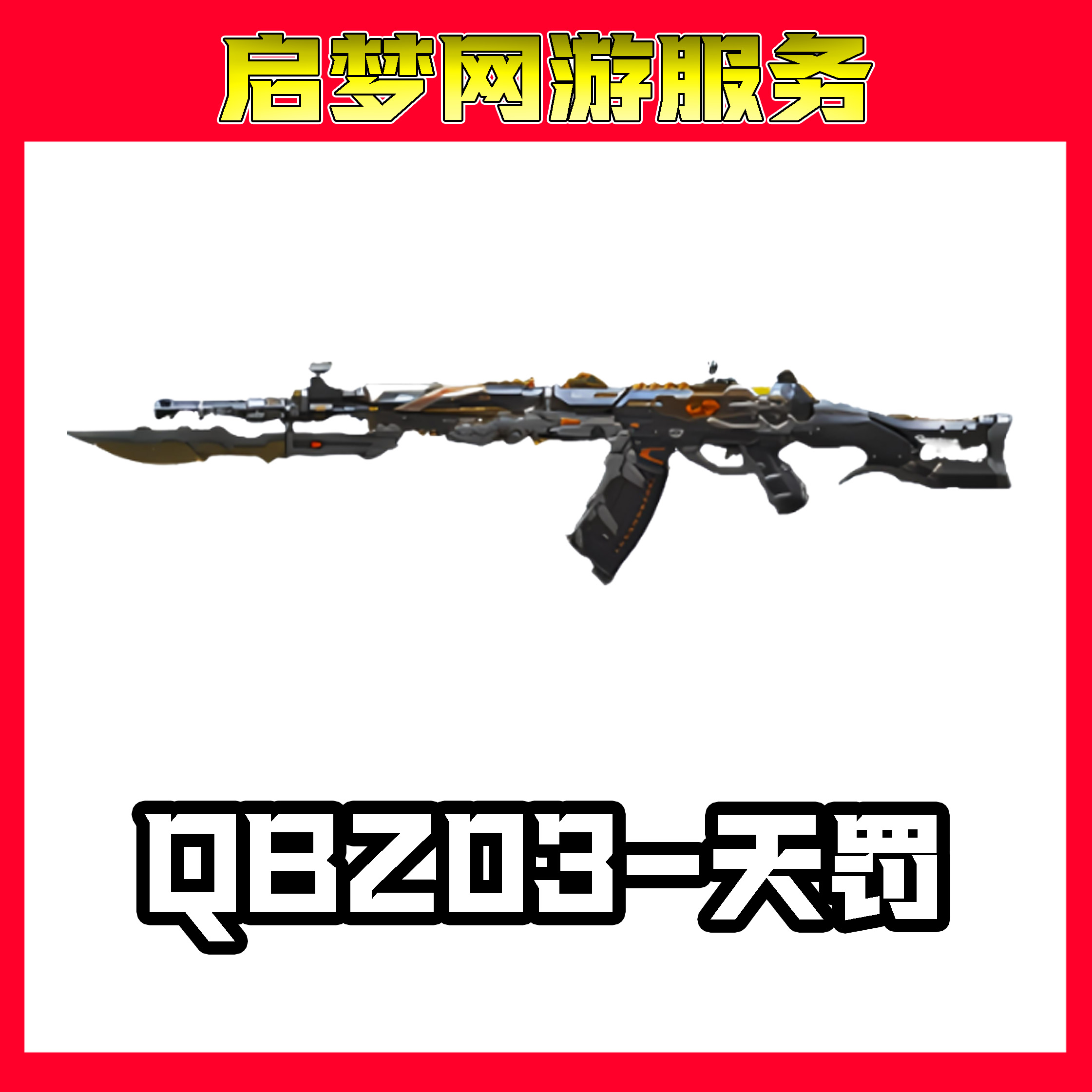 【QBZ03-天罚】【10分钟到】CF穿越火线端游道具商品