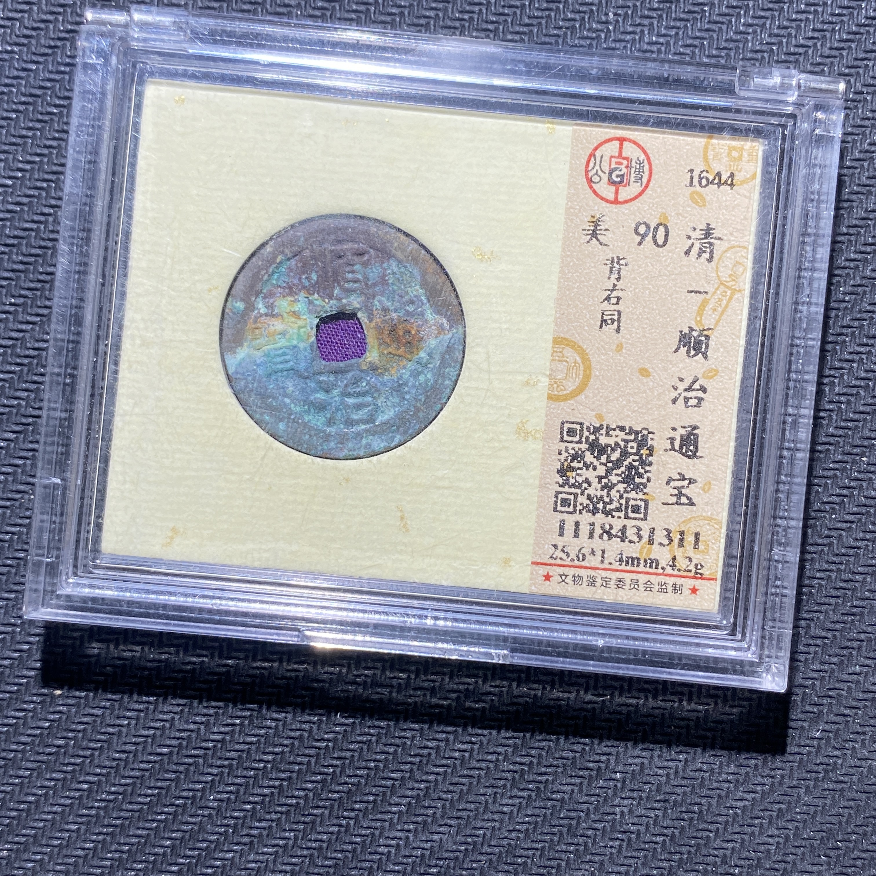 X906-20顺治通宝1311--