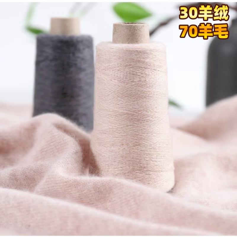 细山羊绒30山羊绒70羊毛毛线手工牛仔家用大卷手编封口细线缝衣