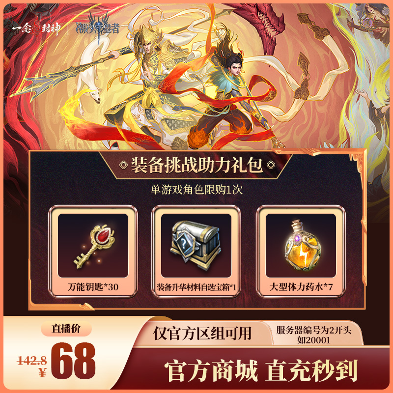 潮汐守望者【装备挑战助力礼包】官方直充游戏充值 仅限官服可用