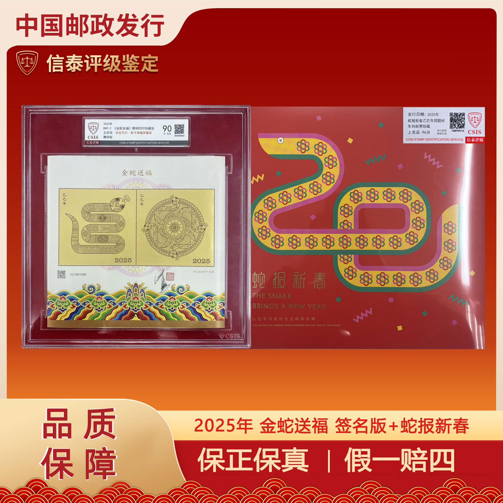 2025年 金蛇送福 王虎鸣亲签+蛇报新春 签名版 三地蛇 信泰评级