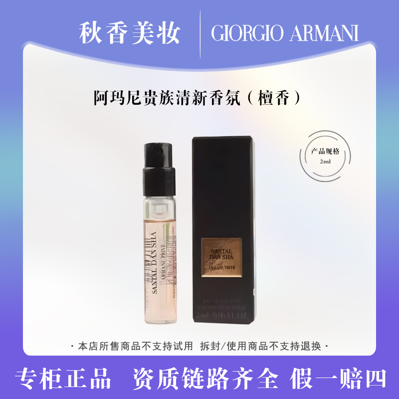 ARMANI/阿玛尼檀香香水2ml 颐和清檀