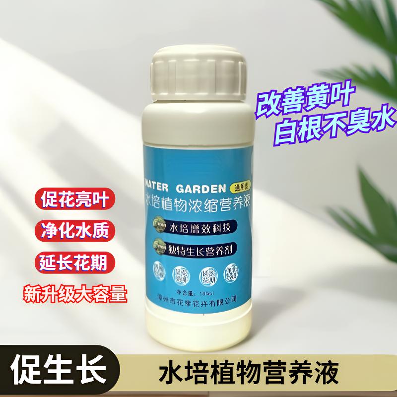 水培植物浓缩营养液专用改善黄叶生根促花亮去臭味净水浑浊种球