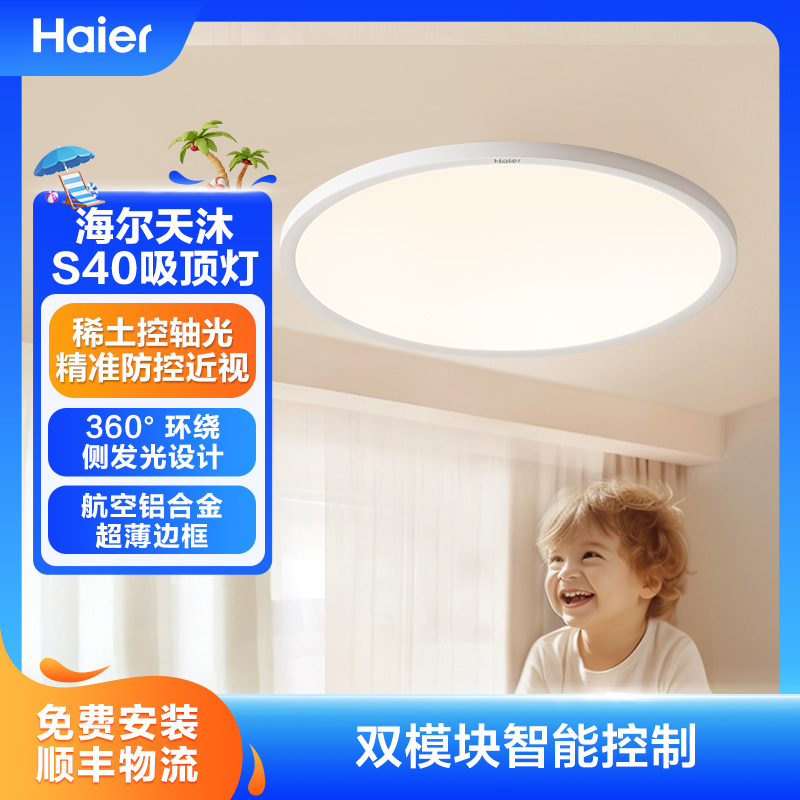 Haier/海尔【地方补贴】海尔中科护眼吸顶灯天沐S40全光谱LED家用