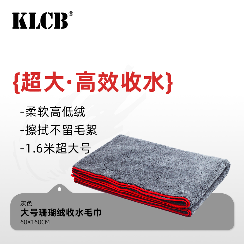 KLCB/苛力大号擦车毛巾纤维吸水无痕专用汽车用品60*160珊瑚绒