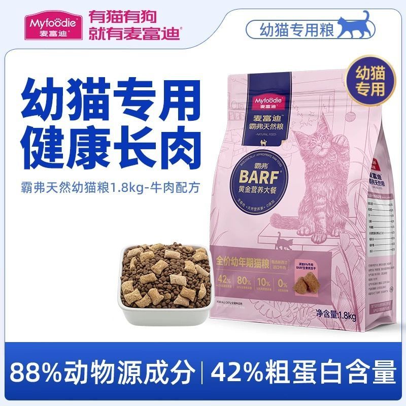 【补贴10秒】麦富迪霸弗幼猫猫粮1.8kg  混发