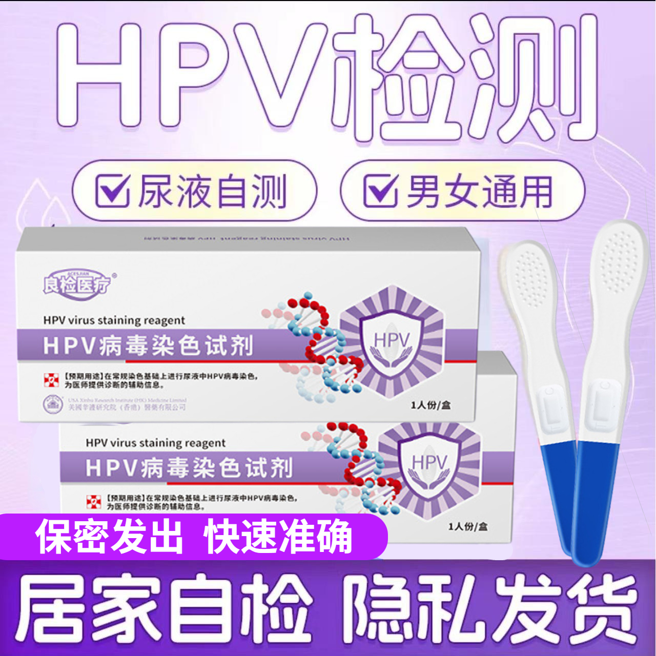 HPV病毒尿液样本病毒染色试剂自检卡男女通过居家快速检测试纸